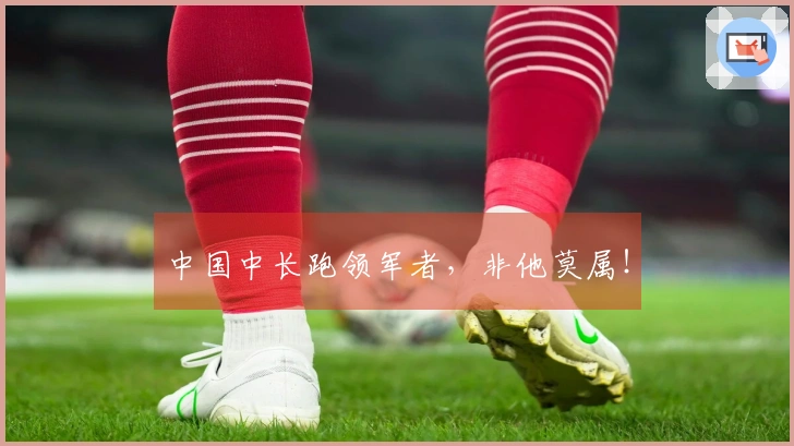 中国中长跑领军者，非他莫属！