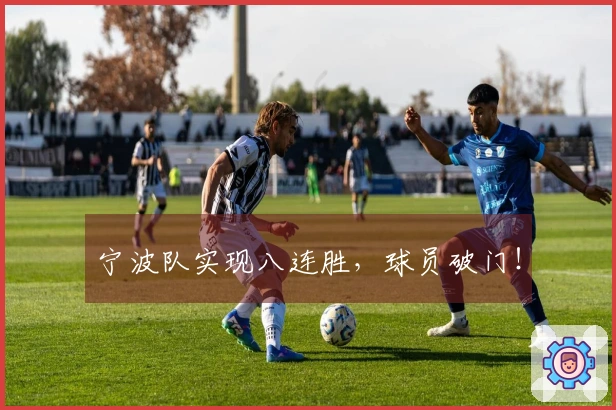 宁波队实现八连胜，球员破门！
