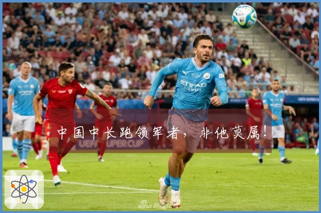 中国中长跑领军者，非他莫属！