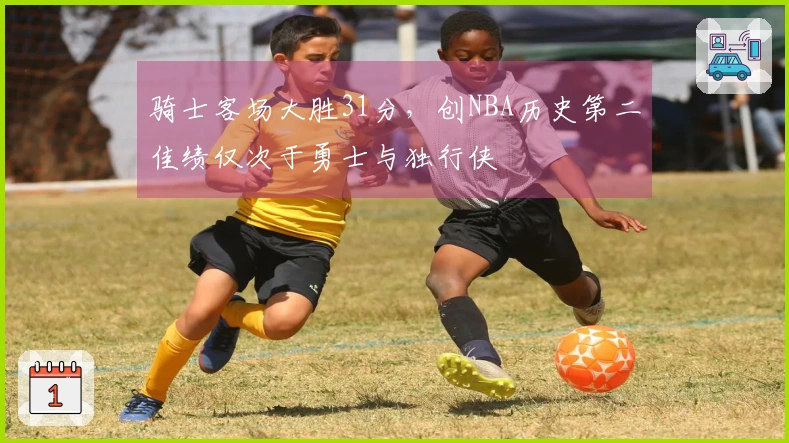 骑士客场大胜31分，创NBA历史第二佳绩仅次于勇士与独行侠