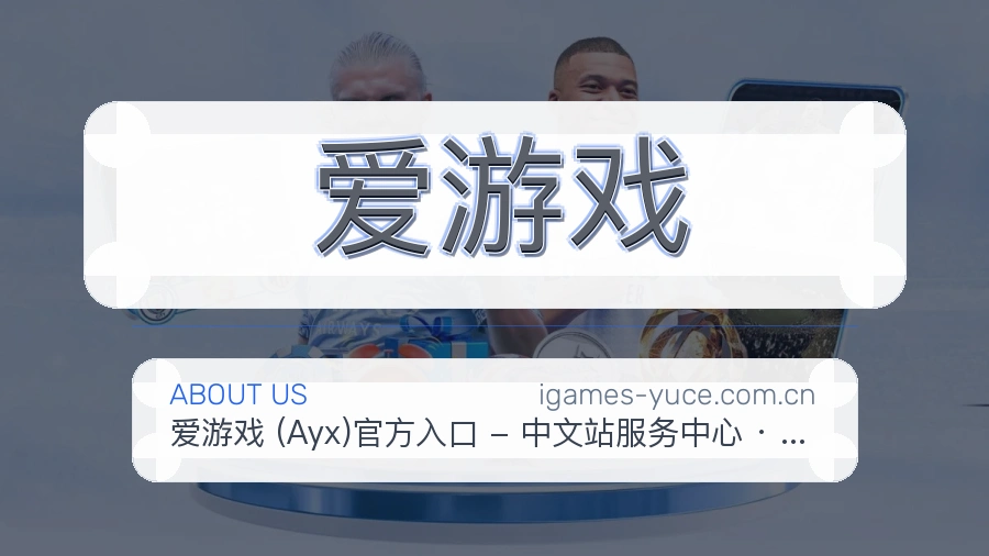 爱游戏关于我们